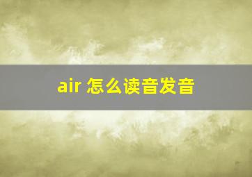 air 怎么读音发音